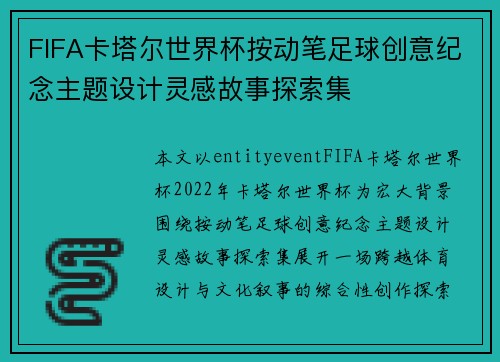 FIFA卡塔尔世界杯按动笔足球创意纪念主题设计灵感故事探索集