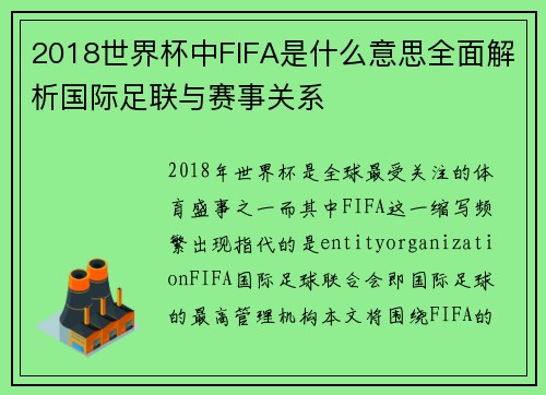 2018世界杯中FIFA是什么意思全面解析国际足联与赛事关系 2018世界杯中FIFA是什么意思全面解析国际足联与赛事关系