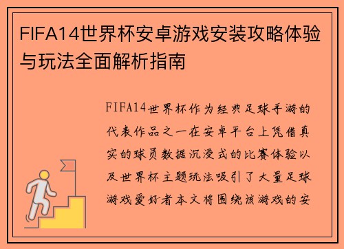 FIFA14世界杯安卓游戏安装攻略体验与玩法全面解析指南