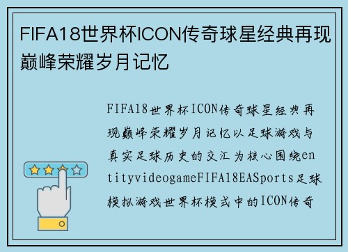 FIFA18世界杯ICON传奇球星经典再现巅峰荣耀岁月记忆