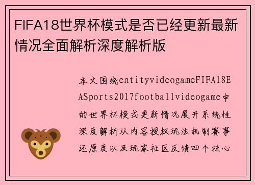 FIFA18世界杯模式是否已经更新最新情况全面解析深度解析版 FIFA18世界杯模式是否已经更新最新情况全面解析深度解析版