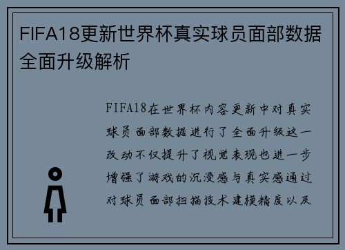 FIFA18更新世界杯真实球员面部数据全面升级解析 FIFA18更新世界杯真实球员面部数据全面升级解析
